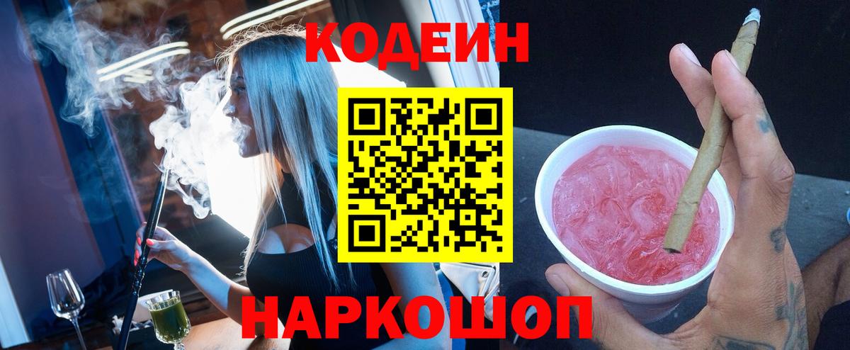 Codein Purple Drank  Вход с VPN  Заводоуковск 